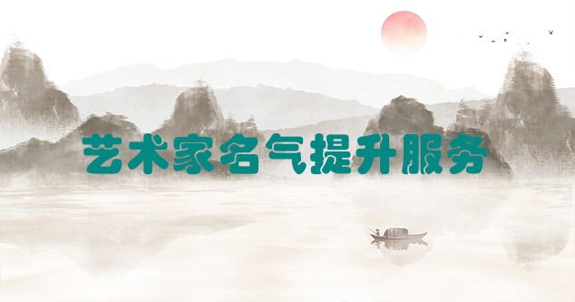 贵州-艺术商盟为书画家提供全方位的网络媒体推广服务